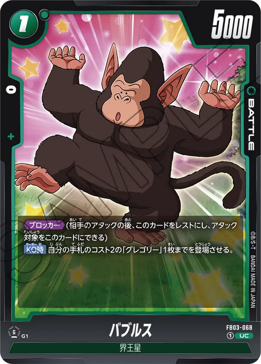 FB03-068  |  バブルス  | UC