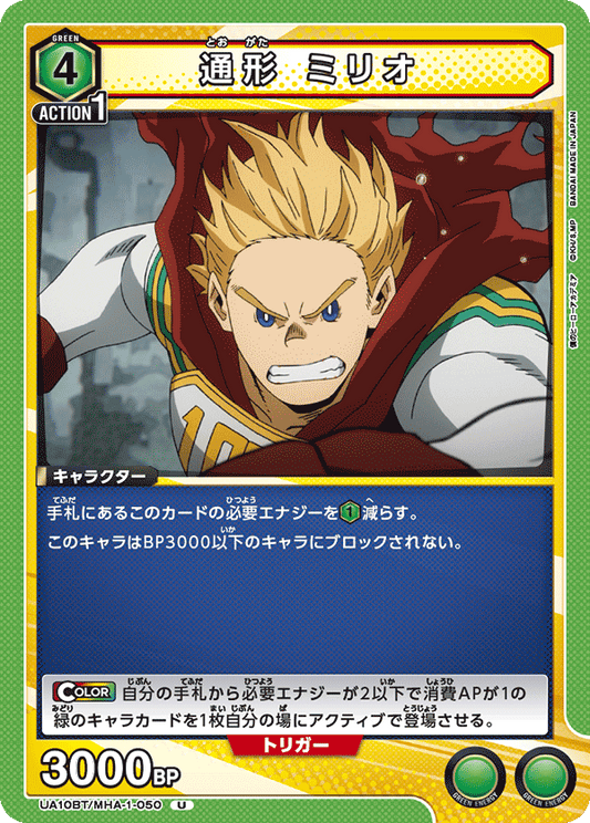 UA10BT/MHA-1-050  | 通形 ミリオ | U
