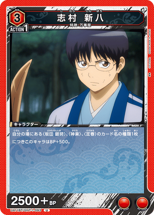 UA11BT/GNT-1-093  | 志村 新八 | U