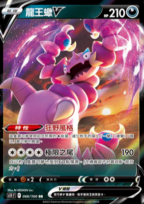 S11F 066/100 | 龍王蠍V | RR | CT