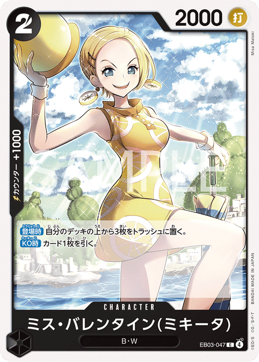 EB03-047 |  ミス・バレンタイン(ミキータ)  | CHARACTER | C