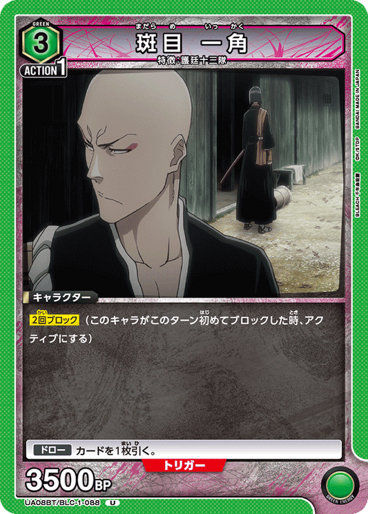 UA08BT/BLC-1-088  | 斑目 一角 | U