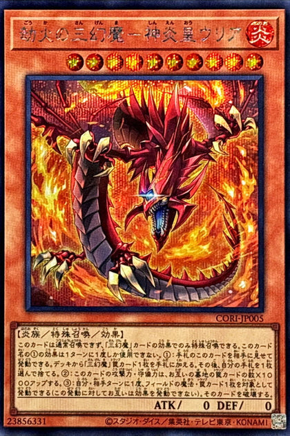 CORI-JP005 | 劫火の三幻魔－神炎皇ウリア(劫火的三幻魔 神炎皇烏利亞) | SER