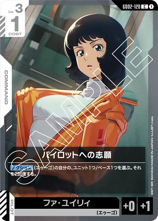 GD02-120  |  パイロットへの志願  | C