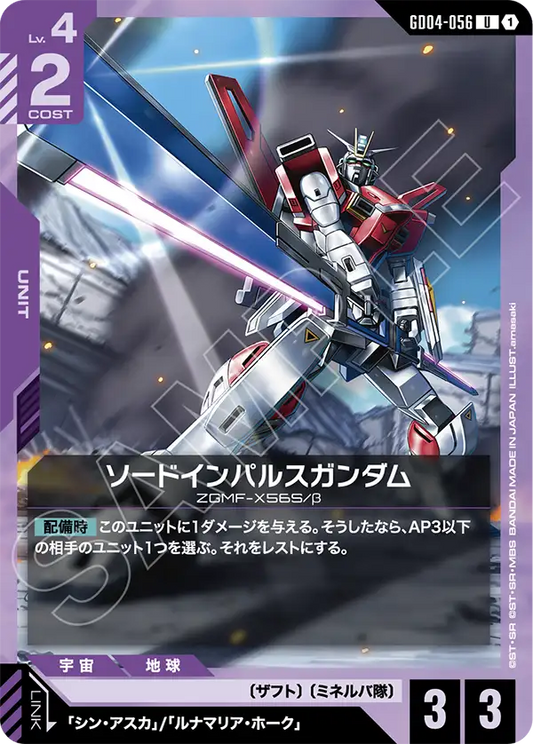 GD04-056  |  ソードインパルスガンダム  | U