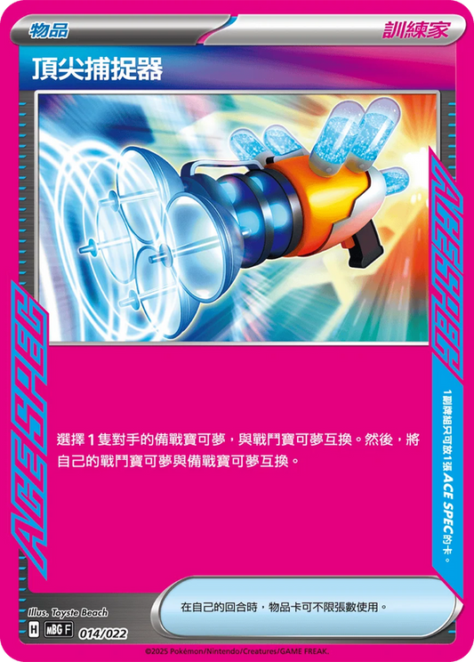 MBGF 014/022 頂尖捕捉器