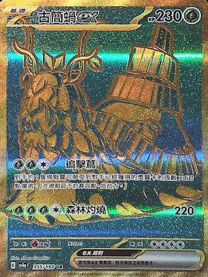 SV4aF 355/190 | 古簡蝸ex | UR | CT