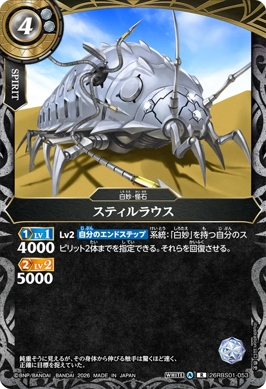 26RBS01-053 | スティルラウス  | R