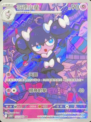 SV11WF 122/086 | 哥德小童 | AR | CT
