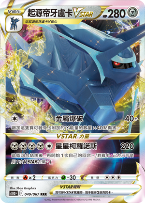 S10DF 049/067 | 起源帝牙盧卡VSTAR | RRR | CT