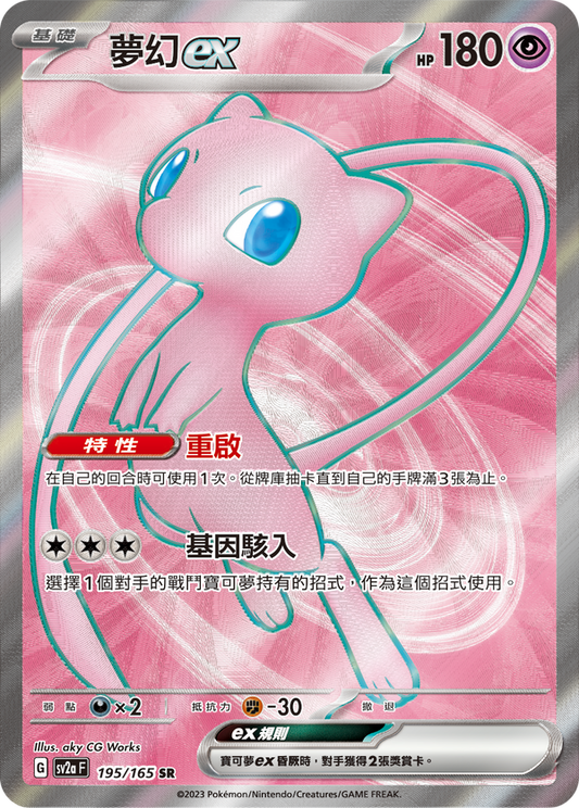 SV2aF 195/165 夢幻ex | SR | CT