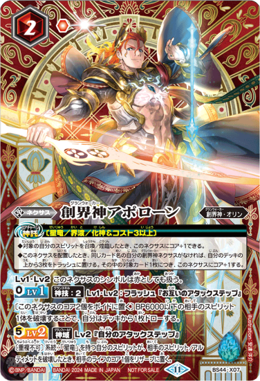 BS44-X07 | 創界神アポローン