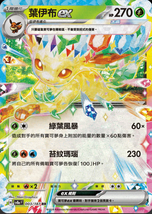 SV8aF 003/187 | 葉伊布ex | RR | CT