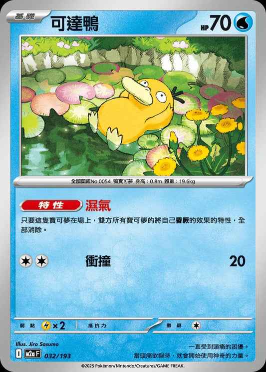 M2aF 032/193 | 可達鴨 | - | CT