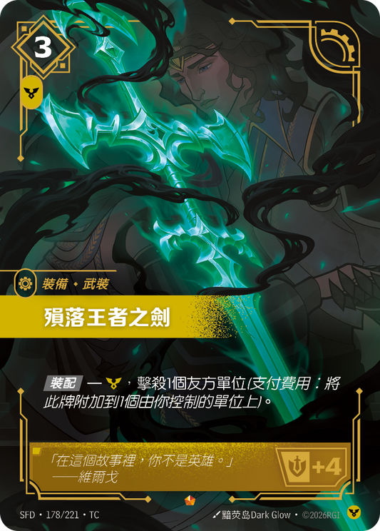 SFD-178/221 殞落王者之劍 | Epic | TC