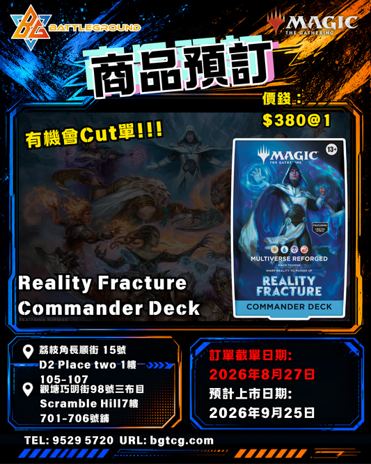Reality Fracture | Commander Deck | 預訂 (預計到貨日期: 27/9/2026)