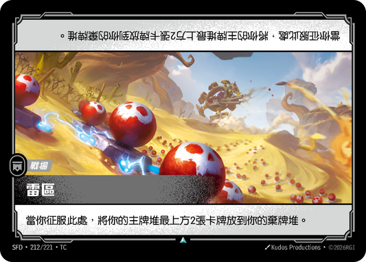 SFD-212/221 雷區 | Uncommon | TC