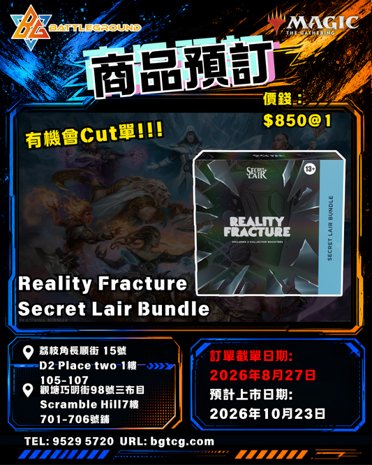 Reality Fracture | Secret Lair Bundle | 預訂 (預計到貨日期: 23/10/2026)