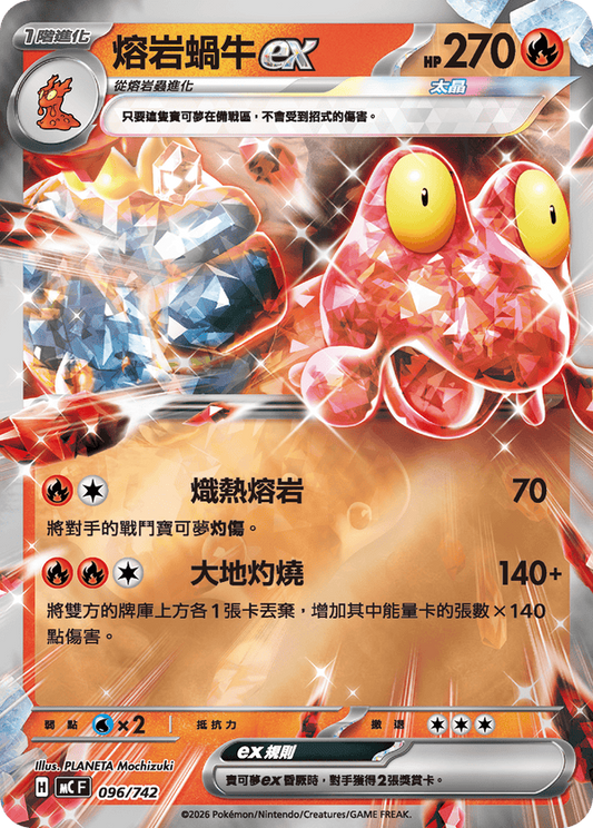 MCF 096/742  | 熔岩蝸牛ex | - | CT