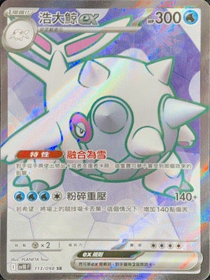 SV10F 113/098 浩大鯨ex | SR | CT