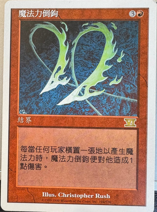 6ED-194 魔法力倒勾 Manabarbs | Rare (CT)