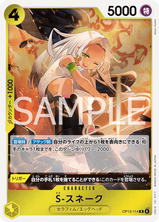 OP13-114 |  S-スネーク  | CHARACTER | R