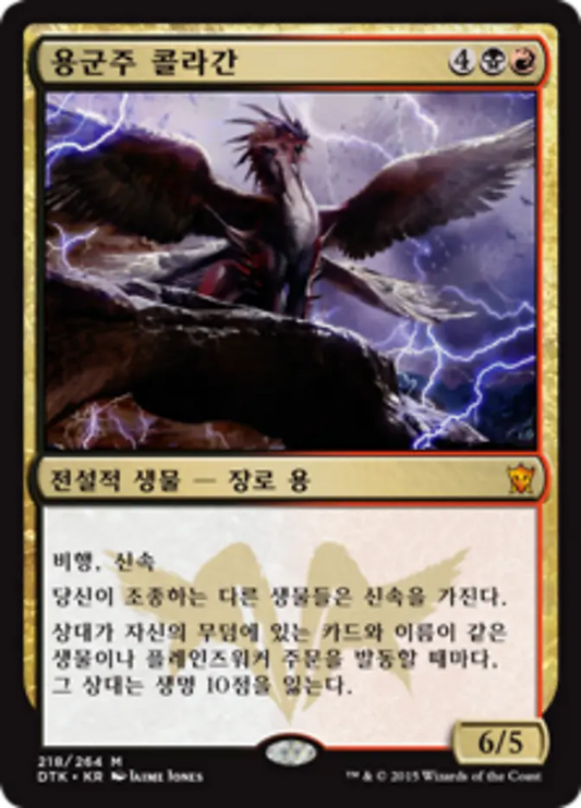 DTK-218 용군주 콜라간 (Dragonlord Kolaghan) | Mythic (KO)