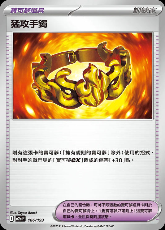 M2aF 166/193 | 猛攻手鐲 | - | CT