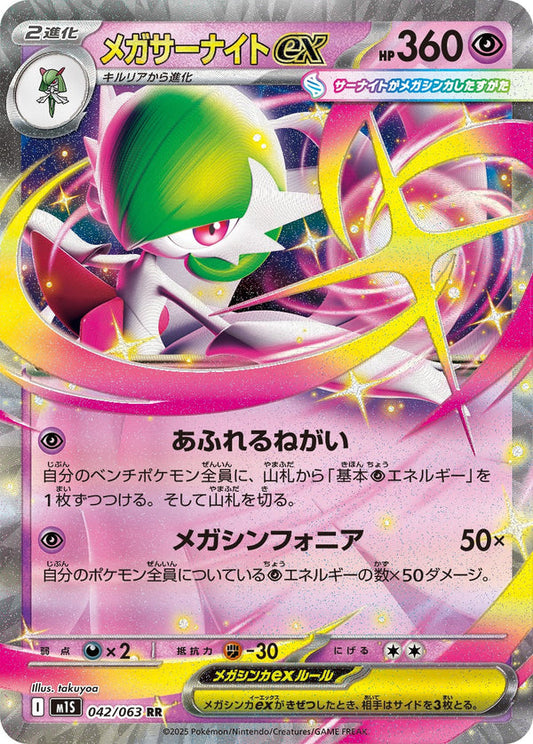M1S 042/063 | メガサーナイトex | RR | JP