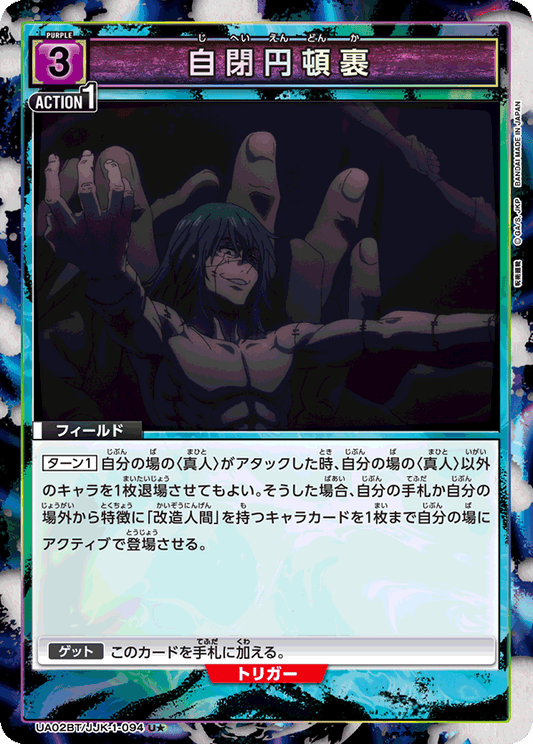 UA02BT/JJK-1-094  | 自閉円頓裹 | U★
