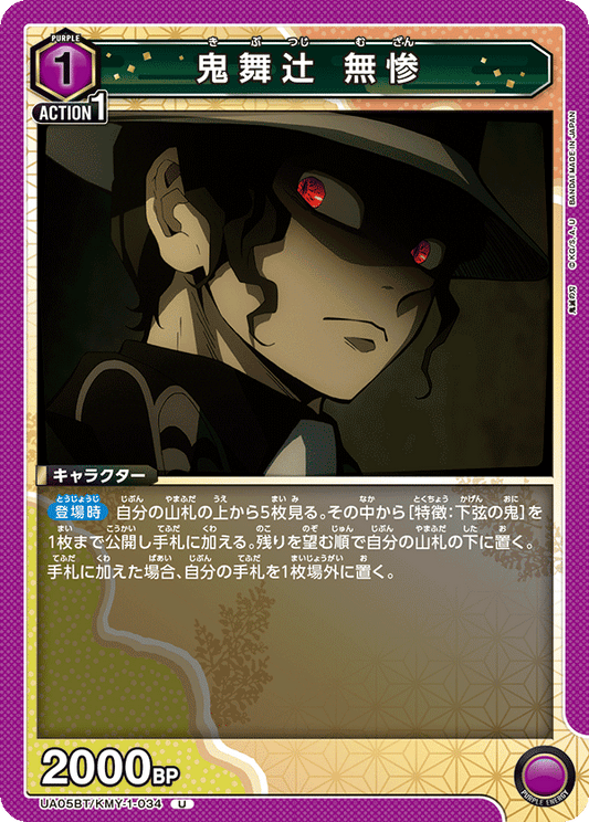 UA05BT/KMY-1-034  | 鬼舞辻󠄀 無惨 | U