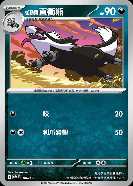 M2aF 106/193 | 伽勒爾 直衝熊  | - | 球閃 | CT