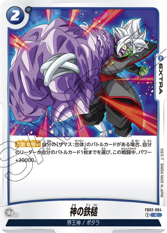 FB02-064  |  神の鉄槌  | C