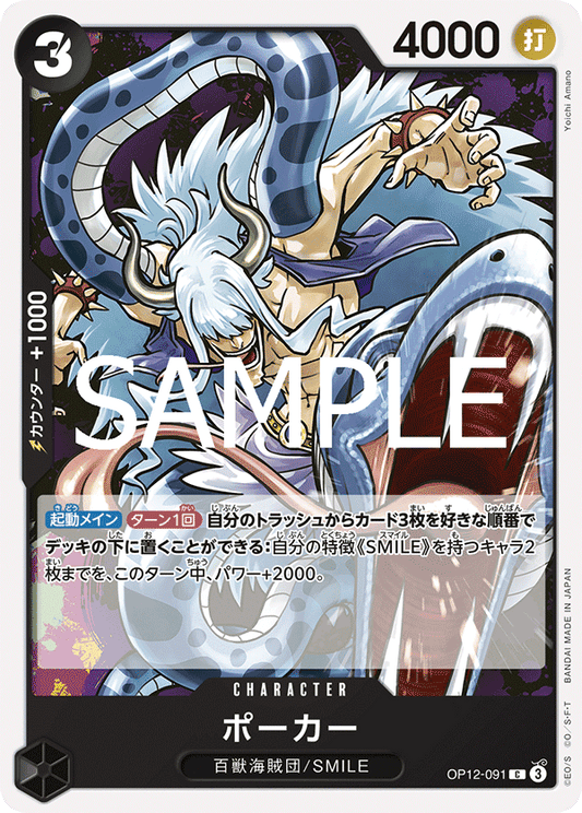 OP12-091 |  ポーカー  | CHARACTER | C