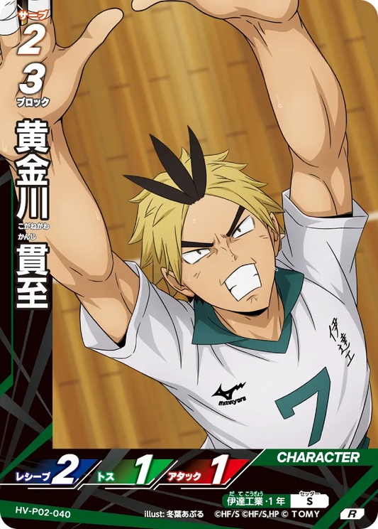 HV-P02-040 | 黄金川 貫至こがねがわ かんじ  | R
