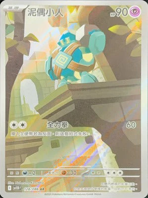 SV11BF 128/086 | 泥偶小人 | AR | CT