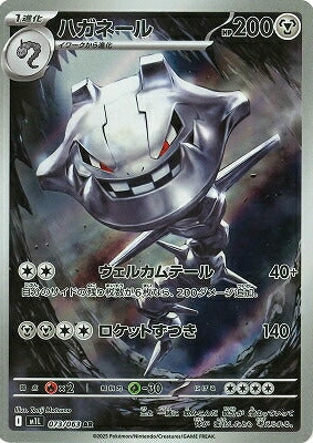 M1L 073/063 | ハガネール | AR | JP