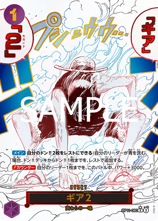 OP11-080 |  ギア2  | EVENT | P-R | 異圖卡