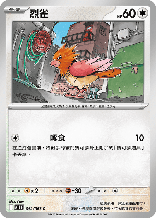 M1LF 052/063 | 烈雀 | C | CT