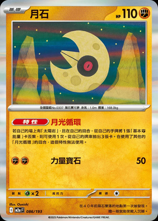 M2aF 086/193 | 月石  | - | 球閃 | CT