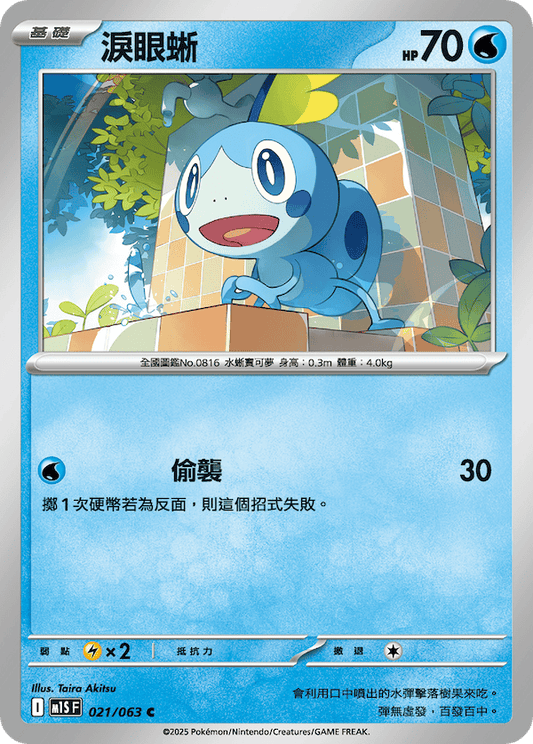 M1SF 021/063 | 淚眼蜥 | C | CT