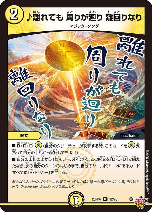 DM25-RP4 32/78 | ♪離れても 周りが廻り 離回りなり | U