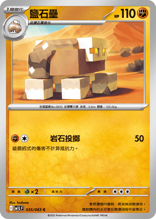 M1LF 035/063 | 鹽石壘 | C | CT