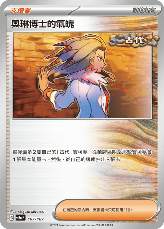 SV8aF 167/187 | 奧琳博士的氣魄 | - | CT