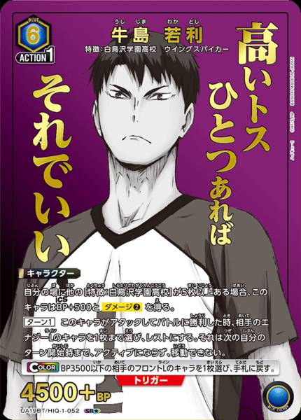 UA19BT/HIQ-1-052 | 牛島 若利 | SR