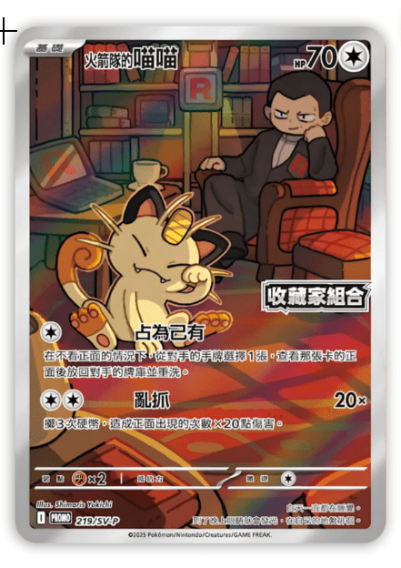 PROMOF 219/SV-P  | 火箭隊的喵喵 | - | CT
