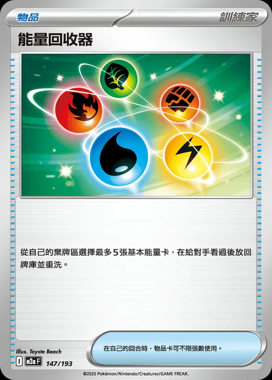 M2aF 147/193 | 能量回收器 | - | CT