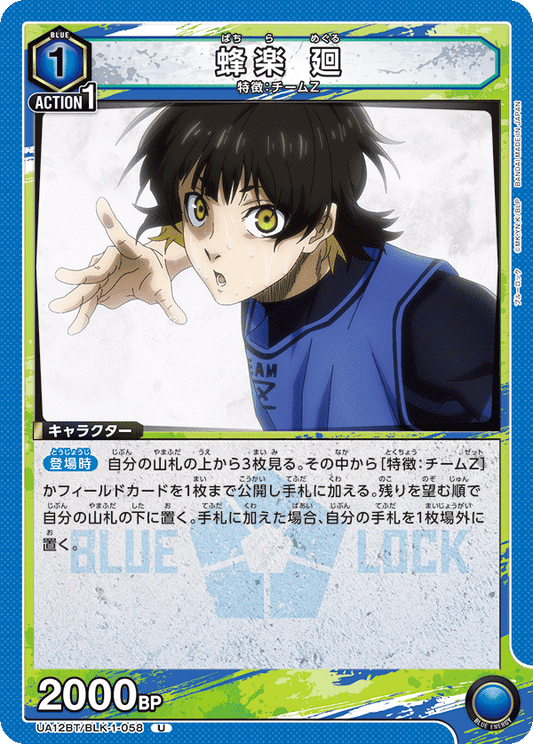 UA12BT/BLK-1-058  | 蜂楽 廻 | U