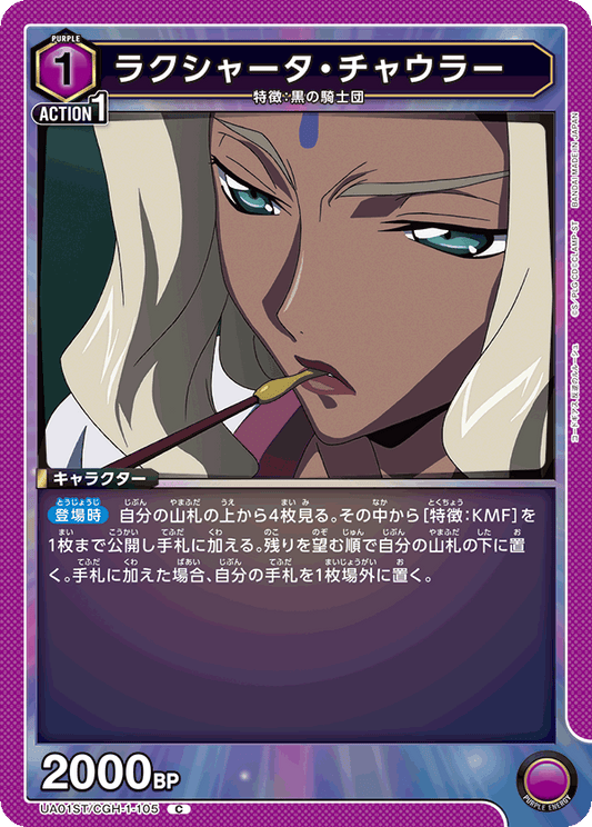 UA01ST/CGH-1-105  | ラクシャータ・チャウラー | C