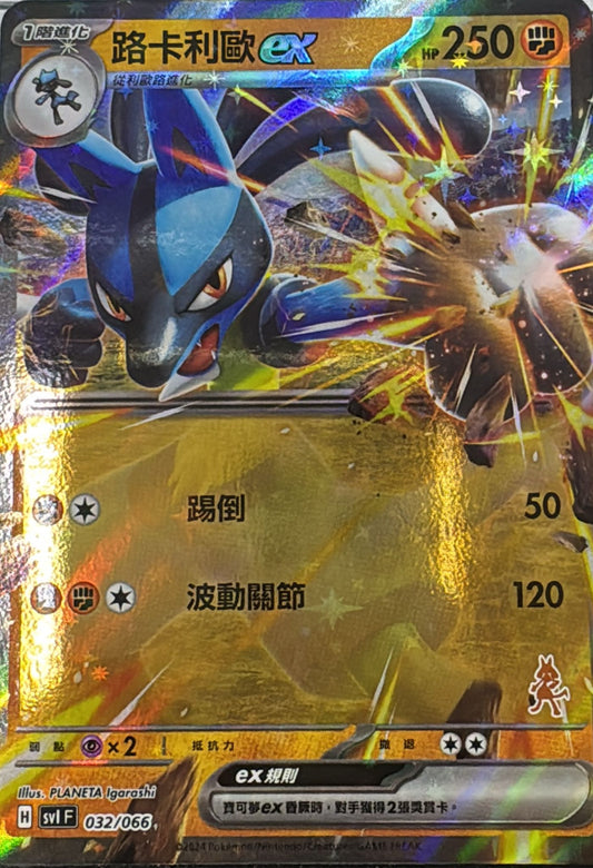 SVIF 032/066 | 路卡利歐ex | - | CT